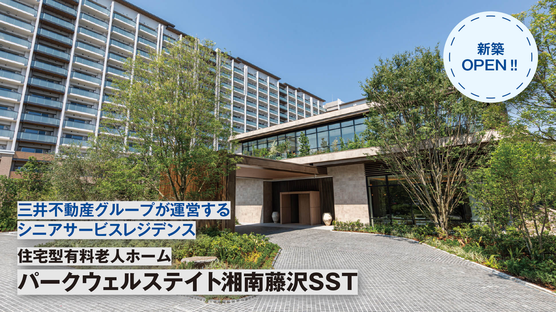 三井不動産グループが運営する シニアサービスレジデンス 住宅型有料老人ホーム パークウェルステイト湘南藤沢SST