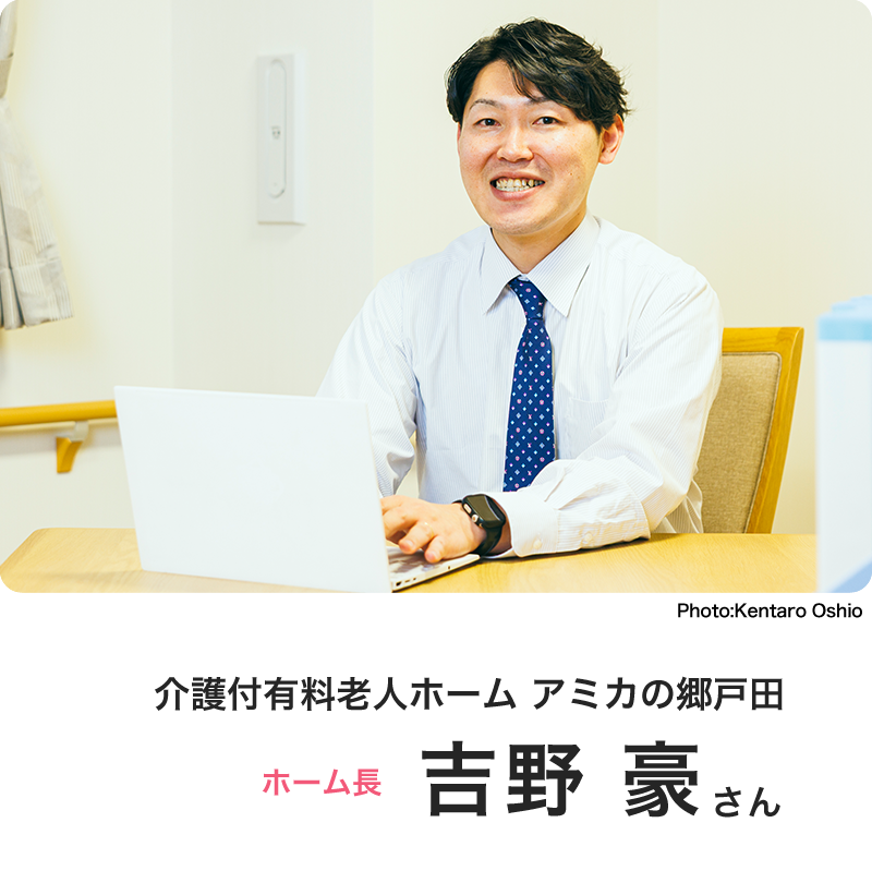 介護付有料老人ホーム アミカの郷戸田 ホーム長 吉野 豪さん