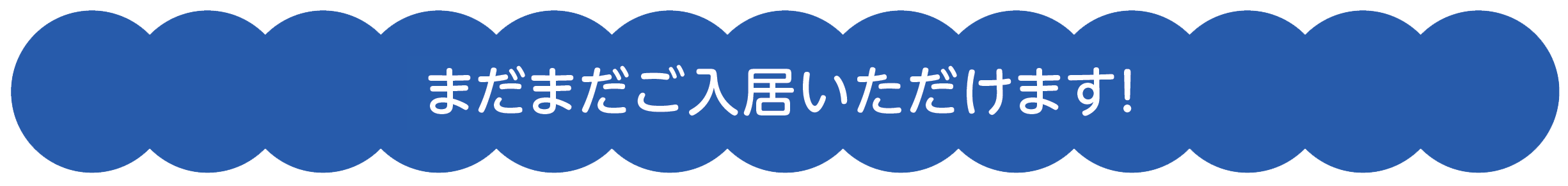 まだまだご入居いただけます!