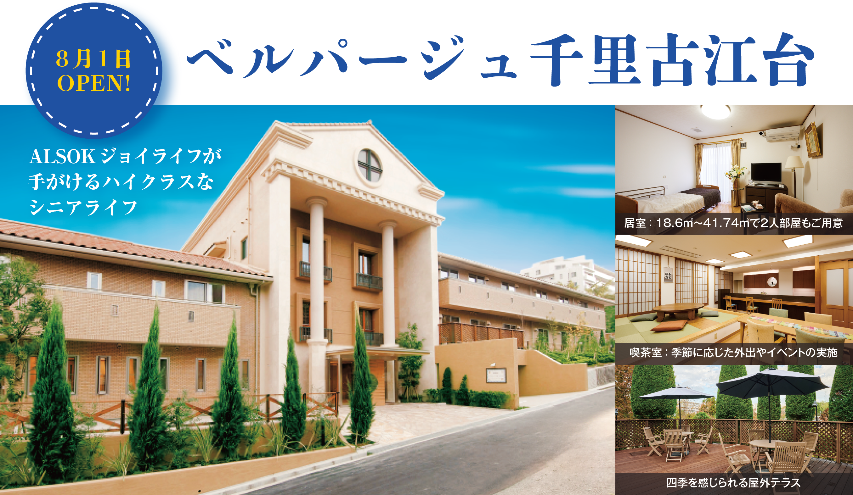 ベルパージュ千里古江台　8月1日OPEN！　ALSOKジョイライフが手がけるハイクラスなシニアライフ