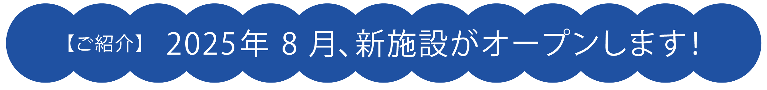 【ご紹介】 2025年8月、新施設がオープンします!