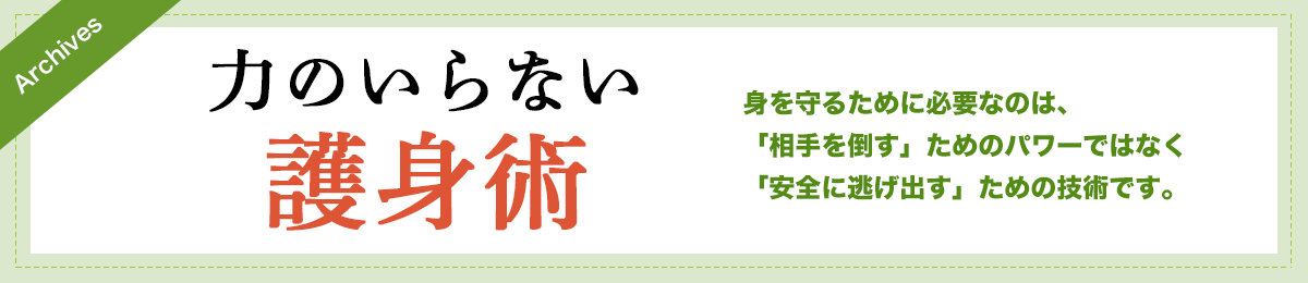 力のいらない護身術