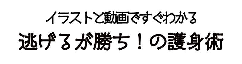 イラストと動画でわかる 逃げるが勝ち！の護身術