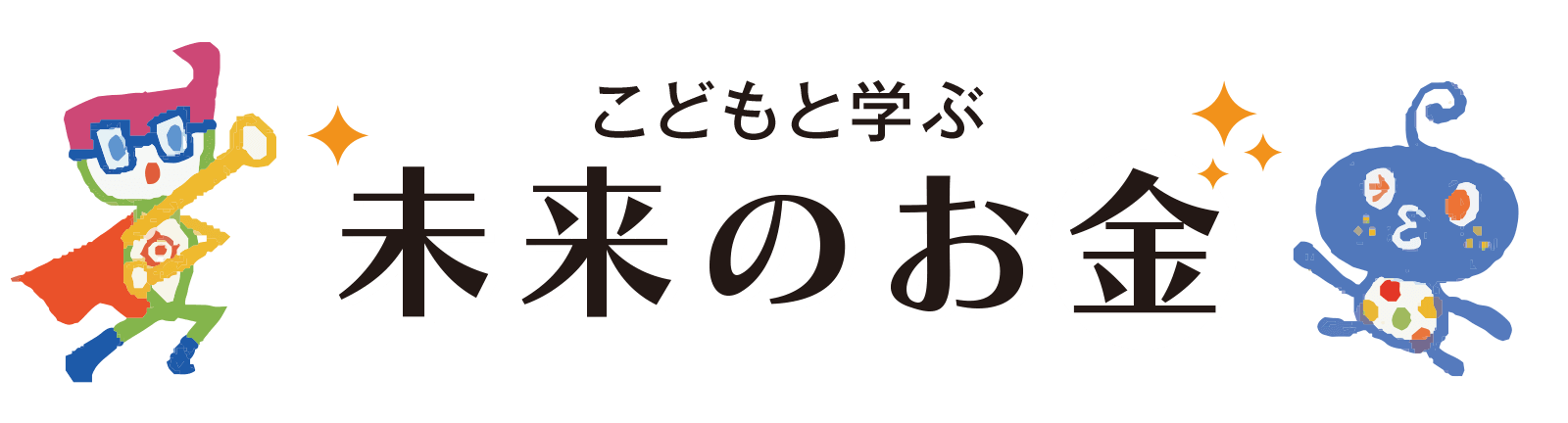 こどもと学ぶ 未来のお金