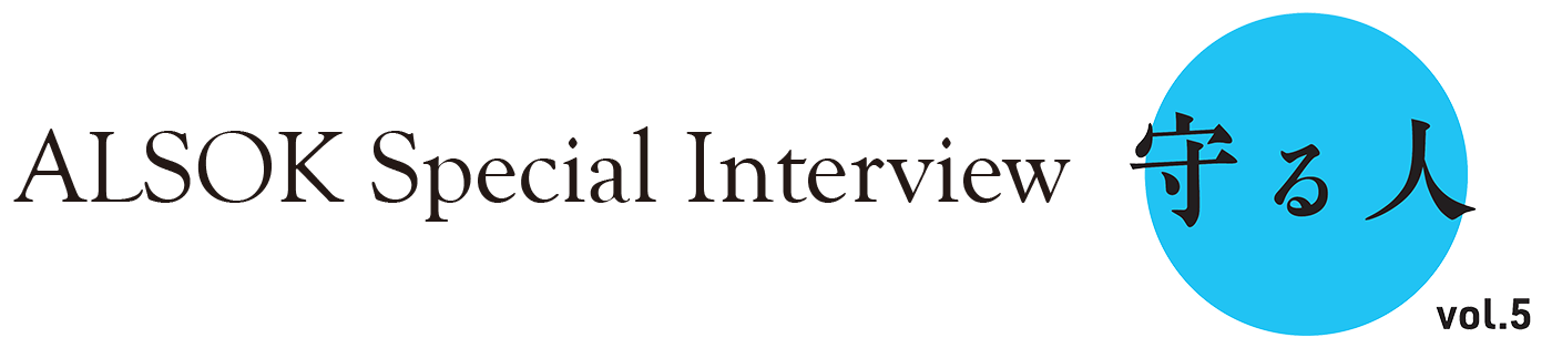 ALSOK Special Interview 守る人 vol.5