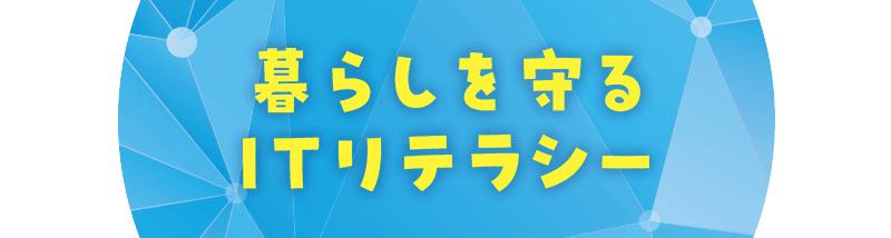 暮らしを守る ITリテラシー