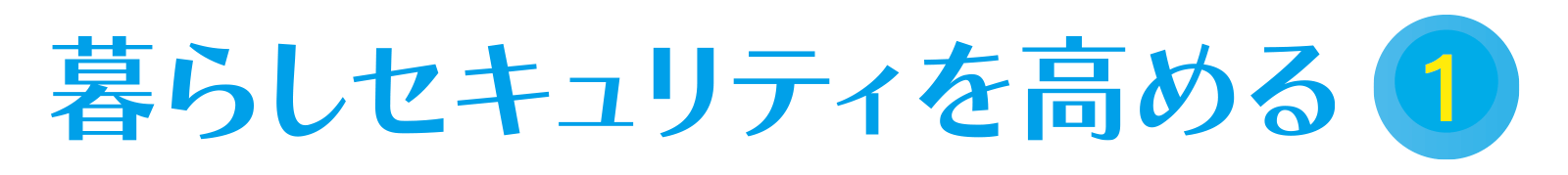 暮らしセキュリティーを高める vol.1