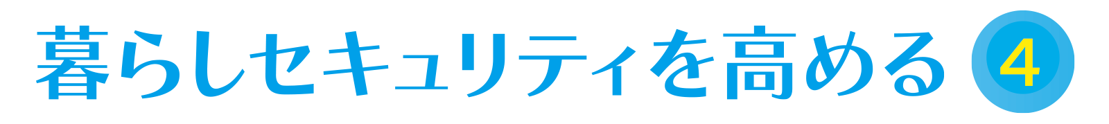 暮らしセキュリティーを高める vol.4