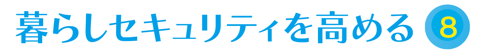 暮らしセキュリティーを高める vol.8