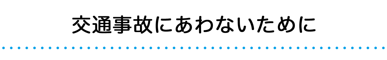 交通事故にあわないために