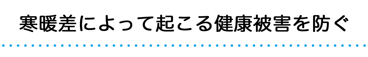 寒暖差によって起こる健康被害を防ぐ