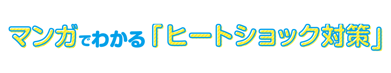 マンガでわかる「ヒートショック対策」