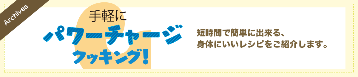 アーカイブス：パワーチャージクッキング！