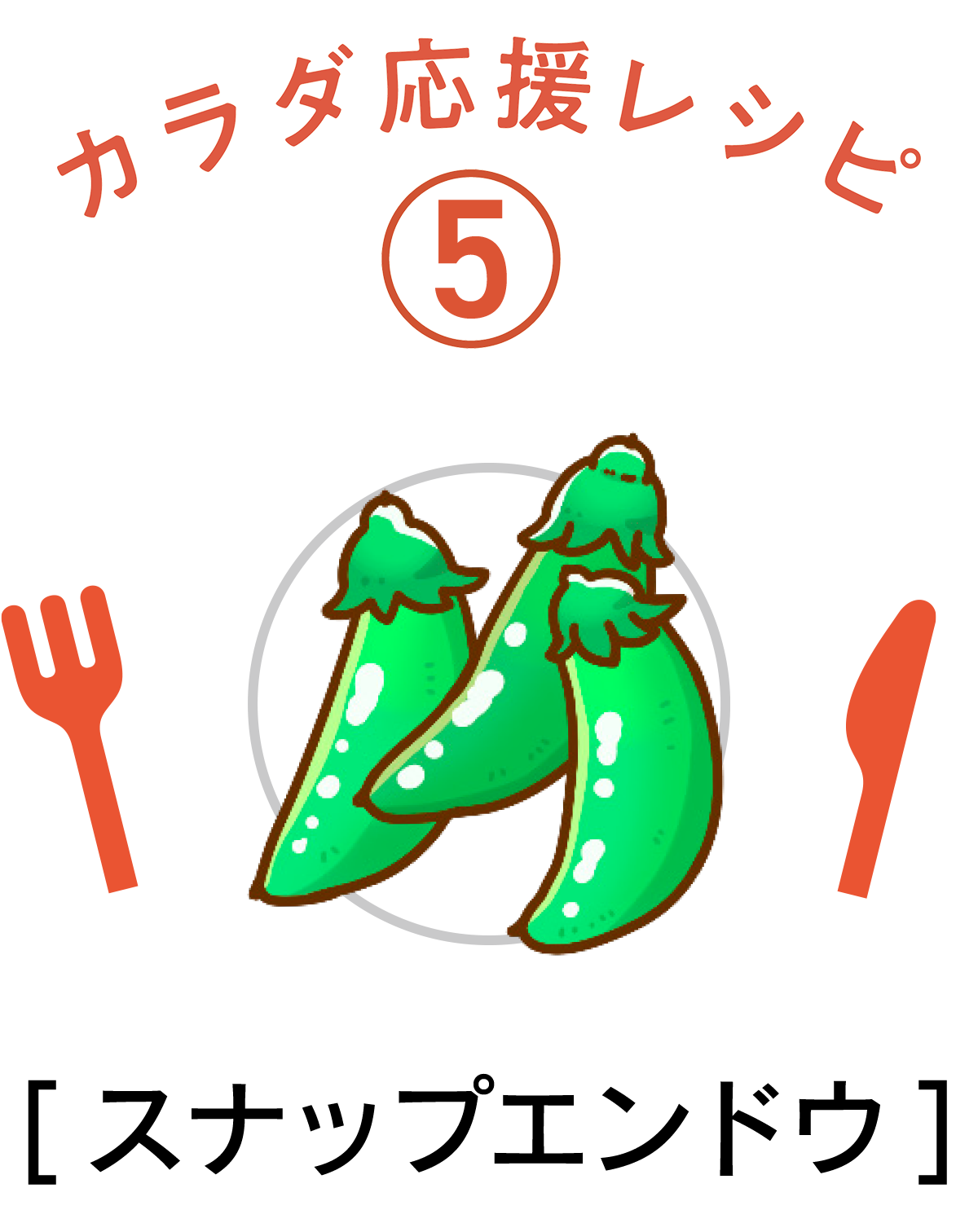 スナップエンドウ