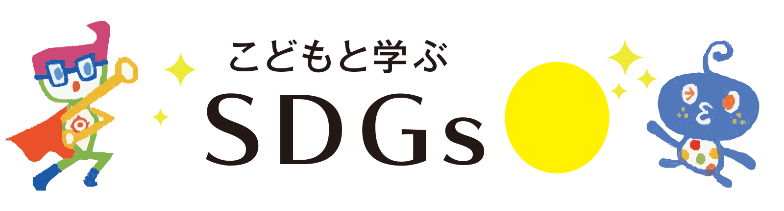 こどもと学ぶ SDGs