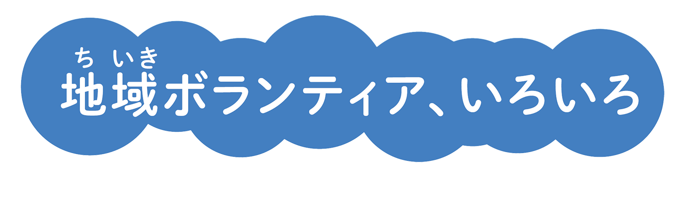地域ボランティア、いろいろ