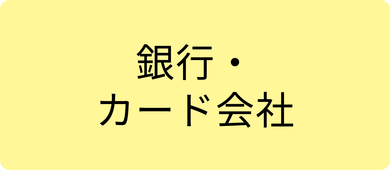 銀行・カード会社