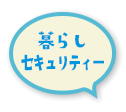 暮らしセキュリティー