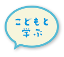 こどもと学ぶ