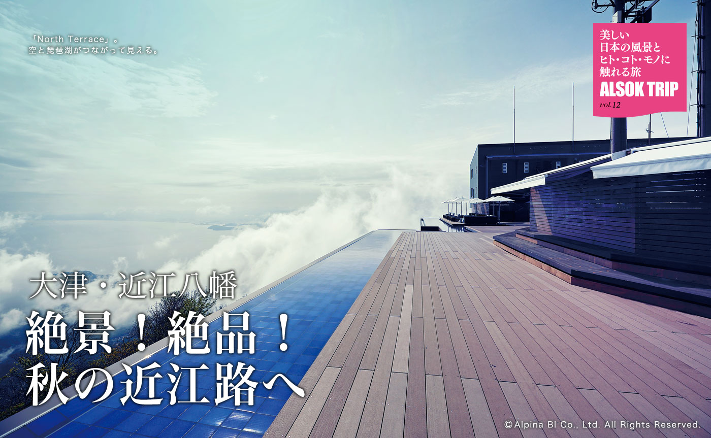 大津・近江八幡 絶景!絶品!秋の近江路へ