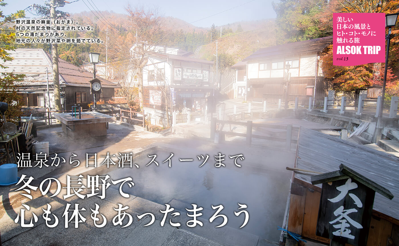 野沢温泉の麻釜(おがま)。村の天然記念物に指定されている。5つの湯だまりがあり、地元の人々が野沢菜や卵を茹でている。 温泉から日本酒、スイーツまで冬の長野で心も体もあったまろう