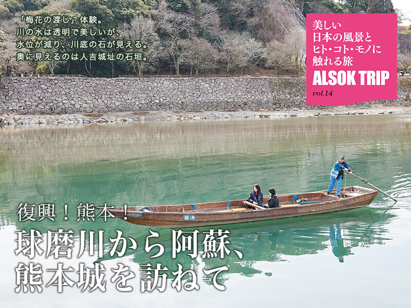 「梅花の渡し」体験。川の水は透明で美しいが、水位が減り、川底の石が見える。奥に見えるのは人吉城址の石垣。復興!熊本!球磨川から阿蘇、熊本城を訪ねて