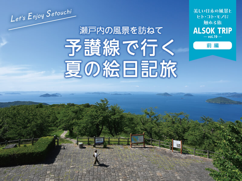 瀬戸内の風景を訪ねて 予讃線で行く夏の絵日記旅