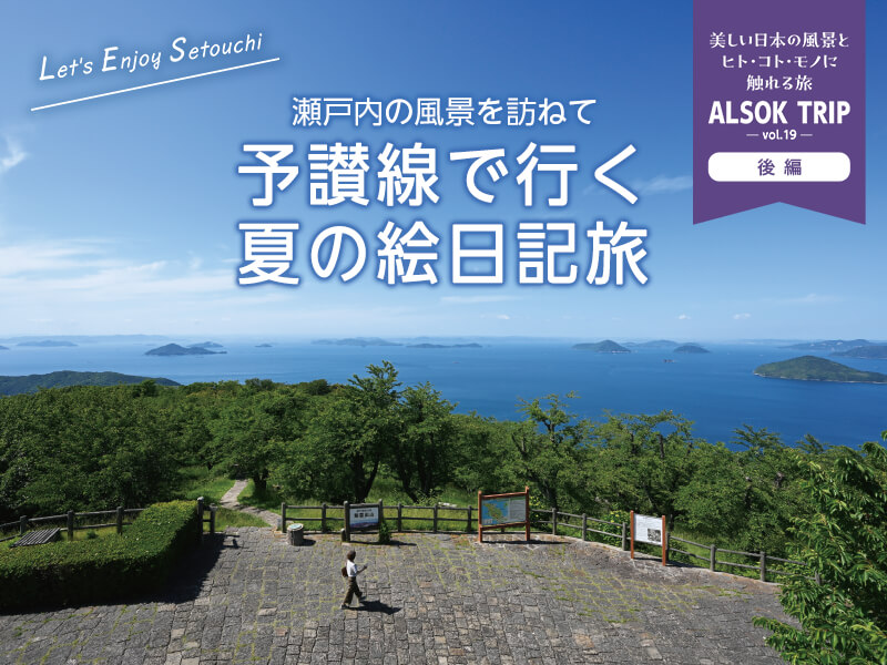 瀬戸内の風景を訪ねて 予讃線で行く夏の絵日記旅