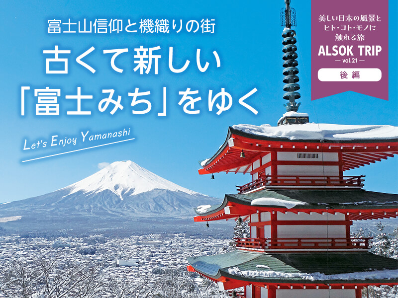 富士山信仰と機織りの街古くて新しい「富士みち」をゆく 美しく、懐かしい、秋の大分