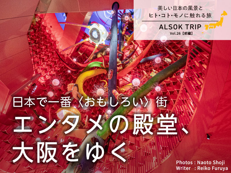 日本で一番〈おもしろい〉街 エンタメの殿堂、大阪をゆく【前編】