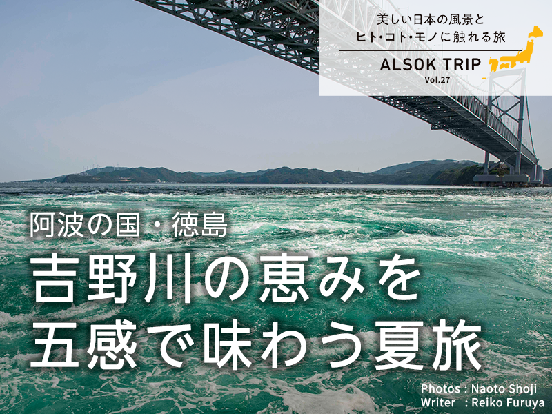 阿波の国・徳島吉野川の恵みを五感で味わう夏旅