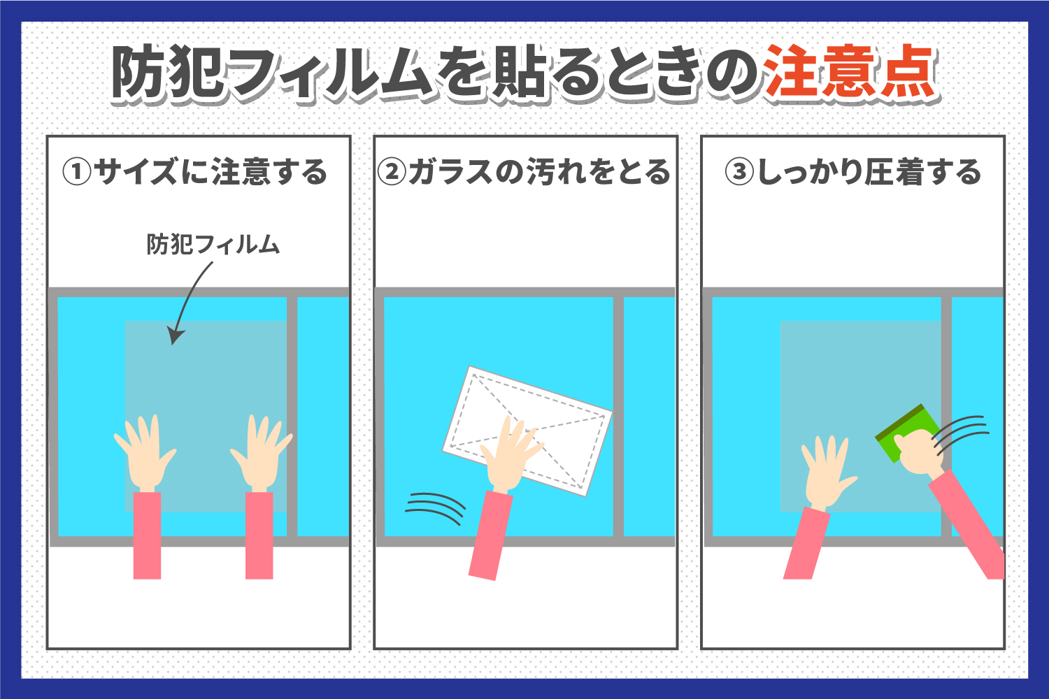 防犯フィルムを貼るときの注意点
