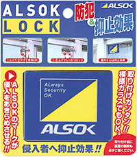 ALSOKロック