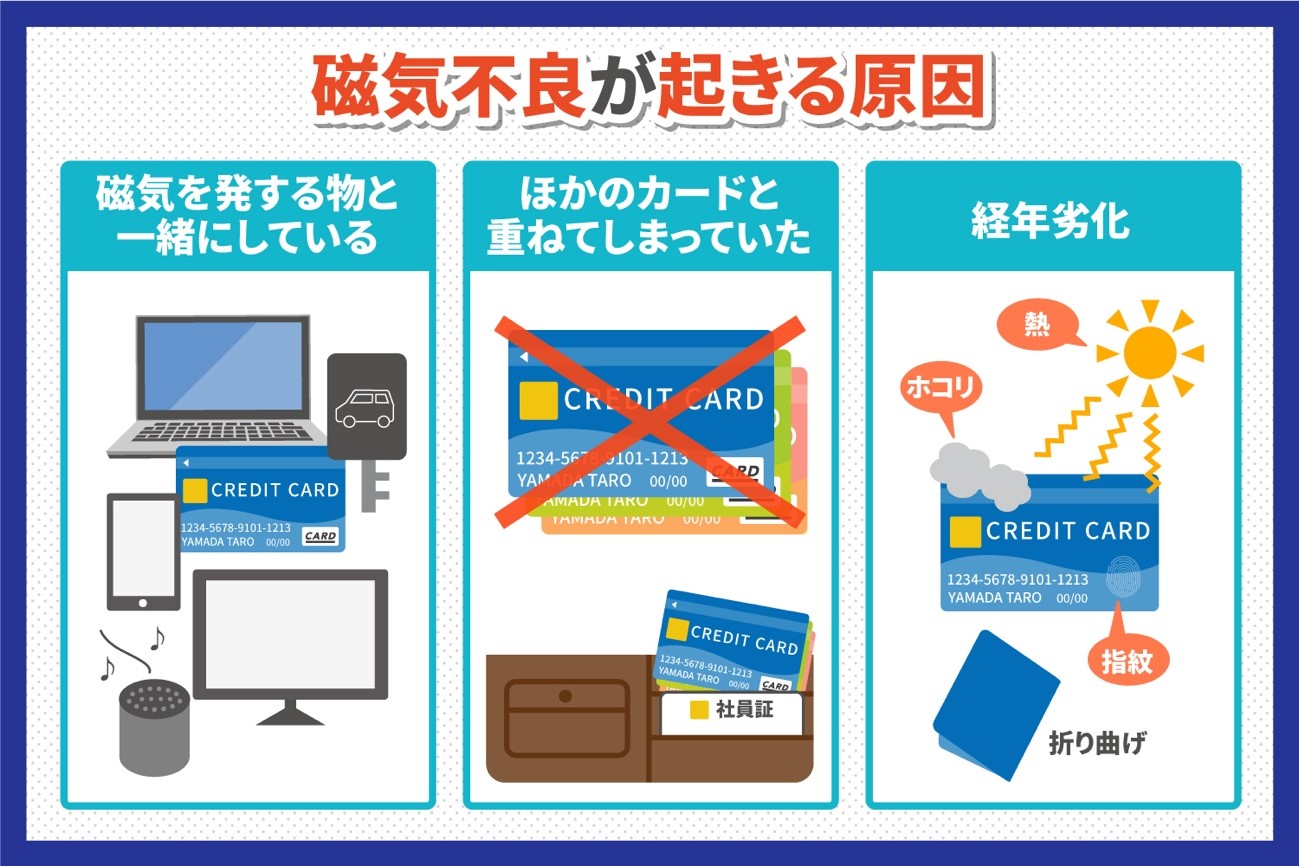 クレジットカードが磁気不良になる原因は？対策や対処法について