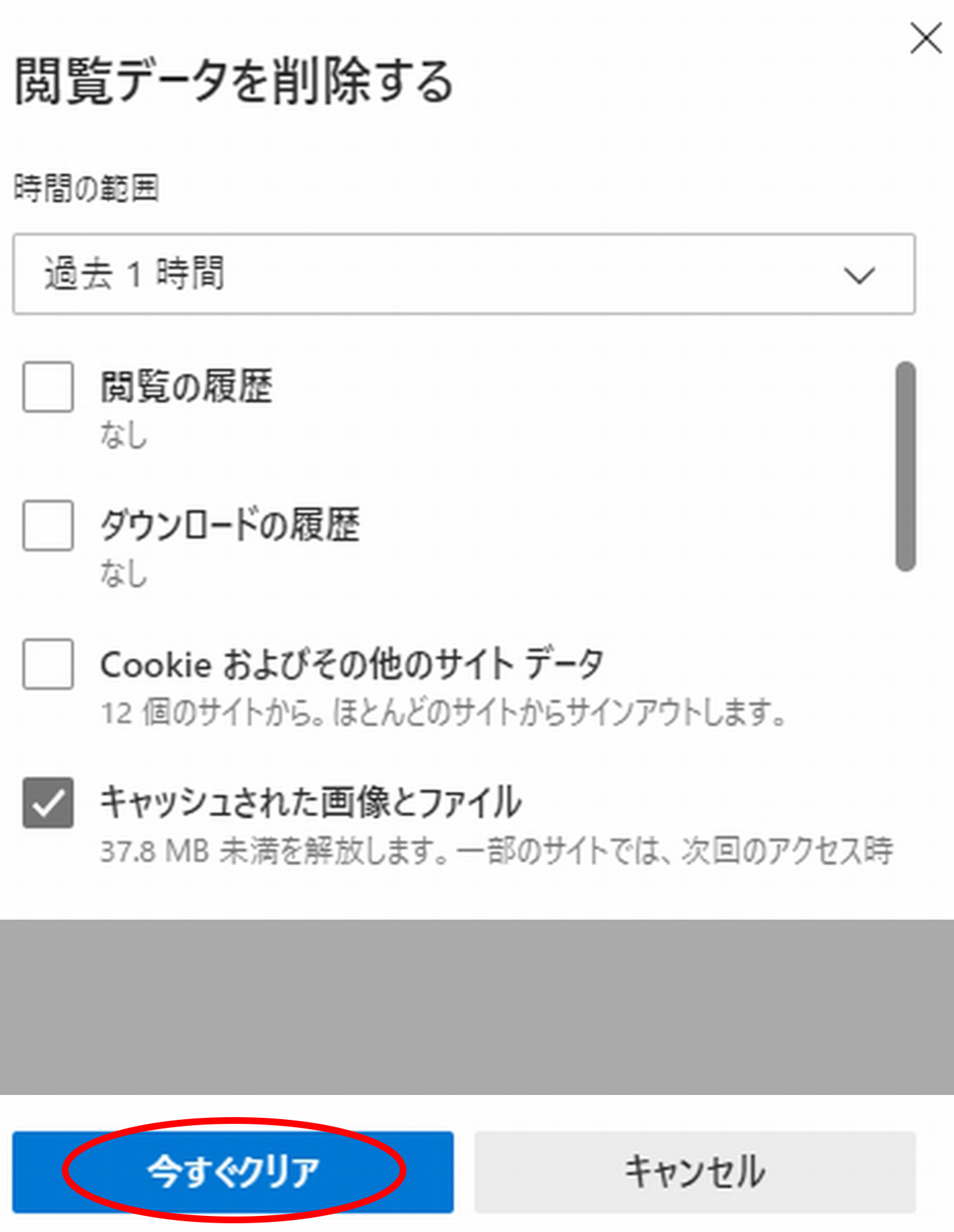 「今すぐクリア」を選ぶイメージ
