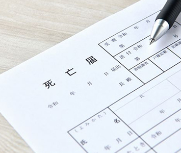 死亡届
