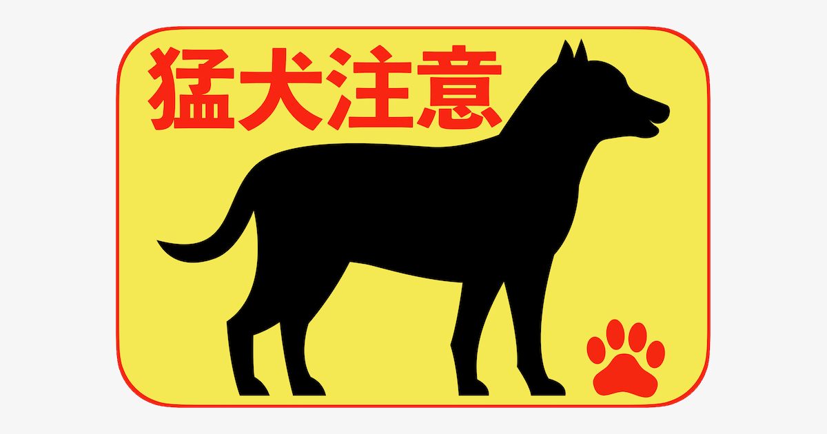 猛犬注意ステッカーに防犯効果はある？効果的な活用方法や防犯対策を解説