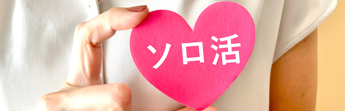 ソロ活のイメージ