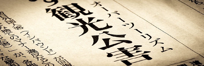 オーバーツーリズムの記事