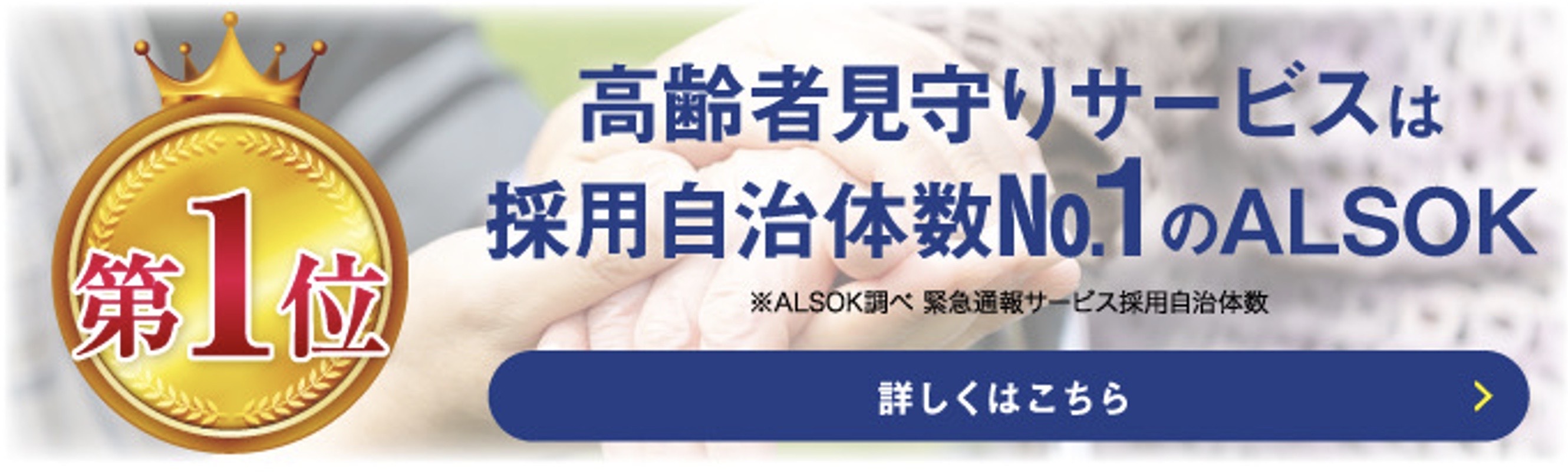 高齢者見守りサービスは採用自治体数№1のALSOK