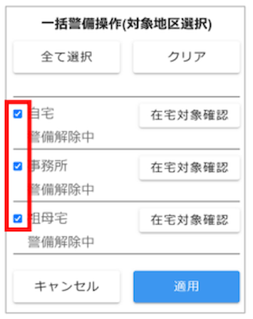 一括警備操作（対象地区選択）