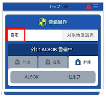 警備操作 選択
