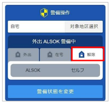 警備操作 解除