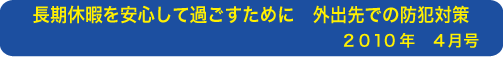 長期休暇を安心して過ごすために 外出先での防犯対策