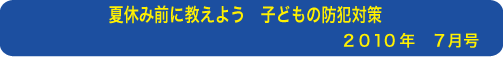 夏休み前に教えよう 子どもの防犯対策