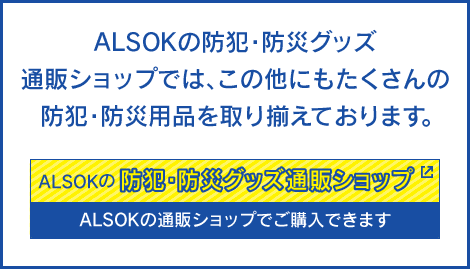 ALSOKの防犯・防災グッズ通販ショップ
