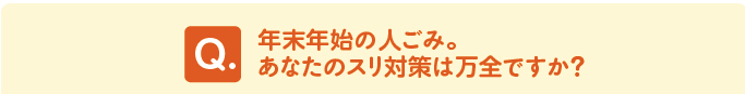 問題 年末年始の人ごみ。あなたのスリ対策は万全ですか?
