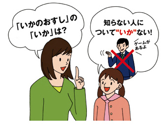 「犯罪から子どもを守る『いかのおすし』」イラスト