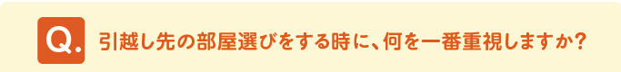 問題　「引越し先の部屋選びをする時に、何を一番重視しますか？」 