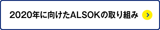 2020ǯ�˸�����ALSOK�μ���Ȥ�